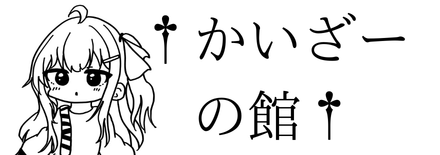 †かいざーの館† バナー